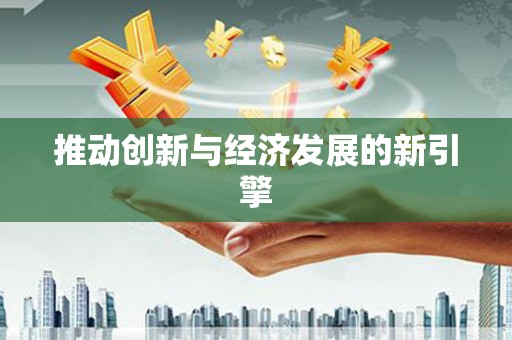 芦竹推动创新与经济发展的新引擎