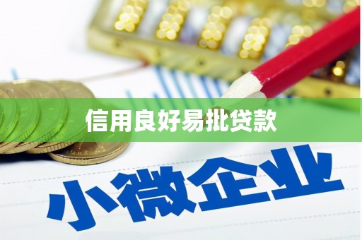 芦竹信用良好易批贷款