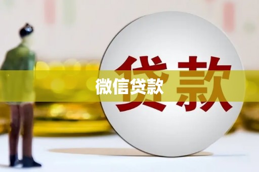 芦竹微信贷款