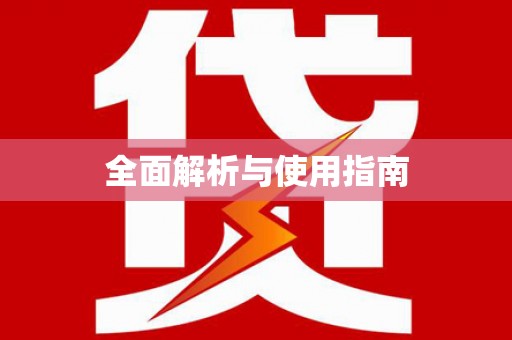 芦竹全面解析与使用指南