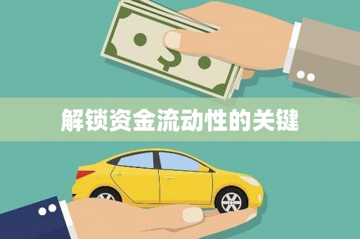 芦竹解锁资金流动性的关键