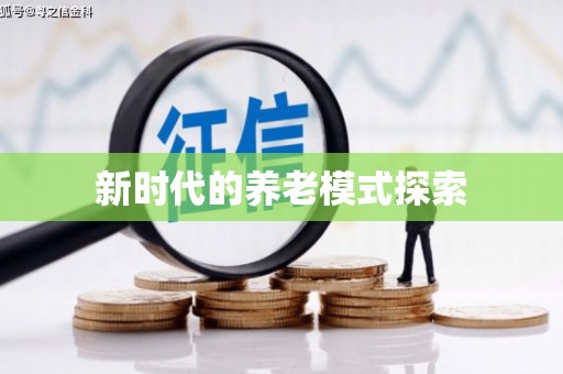 芦竹新时代的养老模式探索