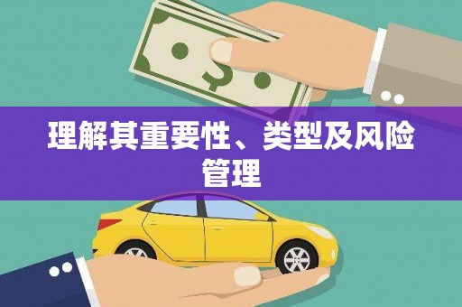 芦竹理解其重要性、类型及风险管理