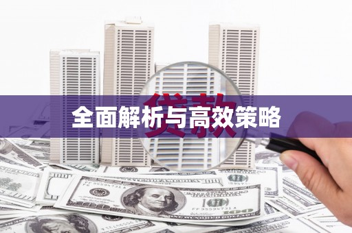 芦竹全面解析与高效策略