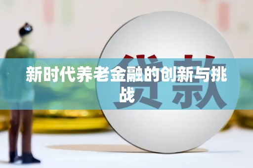 芦竹新时代养老金融的创新与挑战