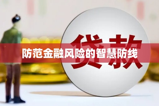 芦竹防范金融风险的智慧防线
