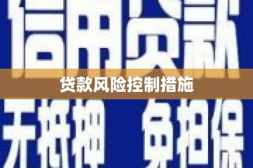 芦竹贷款风险控制措施