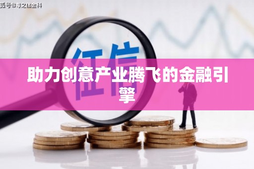 芦竹助力创意产业腾飞的金融引擎