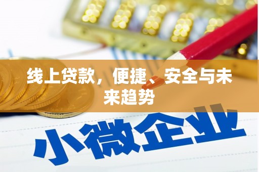 芦竹线上贷款，便捷、安全与未来趋势