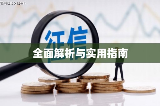 芦竹全面解析与实用指南