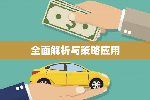 芦竹全面解析与策略应用