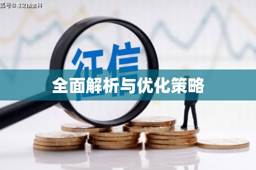 芦竹全面解析与优化策略