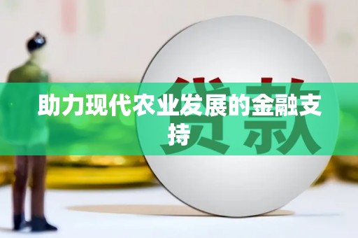 芦竹助力现代农业发展的金融支持