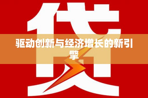 芦竹驱动创新与经济增长的新引擎