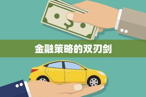 芦竹金融策略的双刃剑
