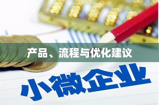 芦竹产品、流程与优化建议