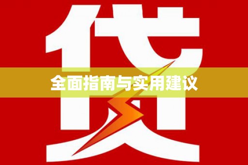 芦竹全面指南与实用建议