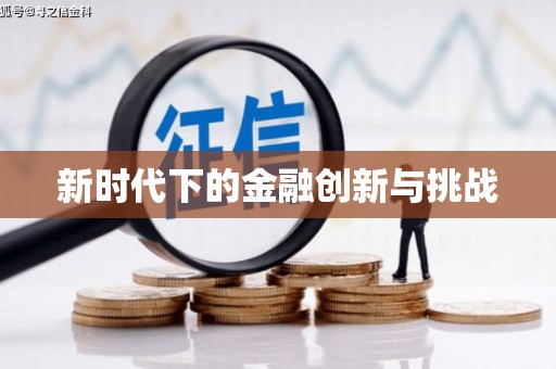 芦竹新时代下的金融创新与挑战