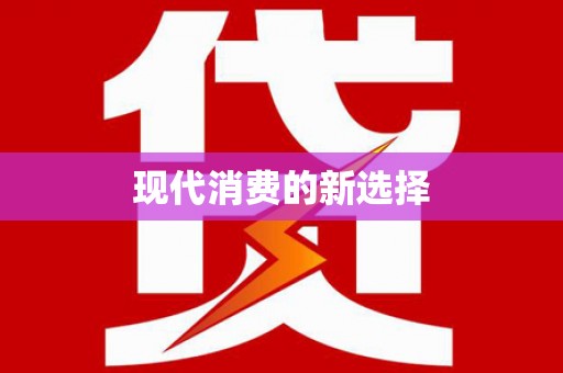 芦竹现代消费的新选择