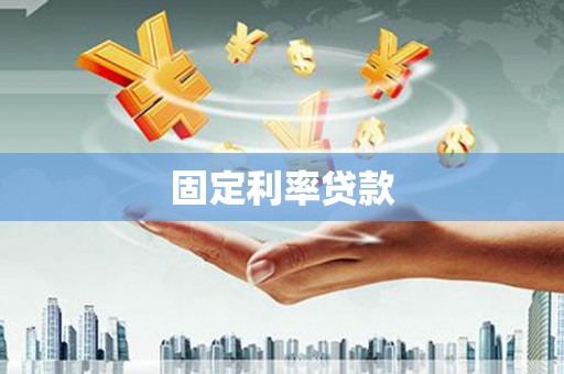 芦竹固定利率贷款