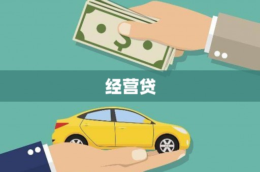 芦竹经营贷