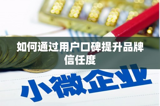 芦竹如何通过用户口碑提升品牌信任度