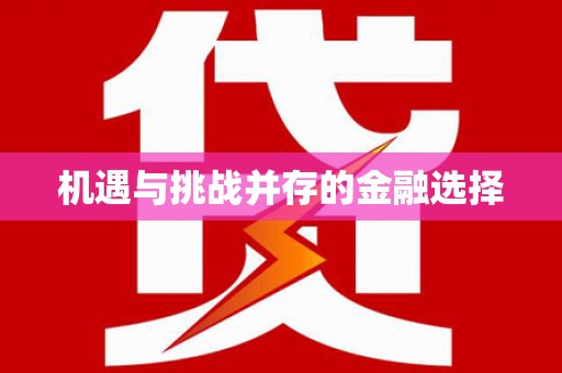 芦竹机遇与挑战并存的金融选择