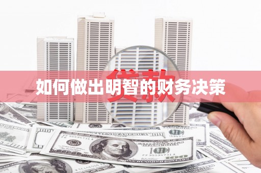 芦竹如何做出明智的财务决策