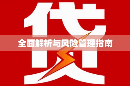 芦竹全面解析与风险管理指南
