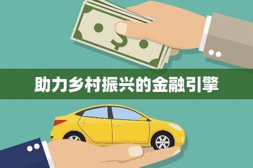 芦竹助力乡村振兴的金融引擎