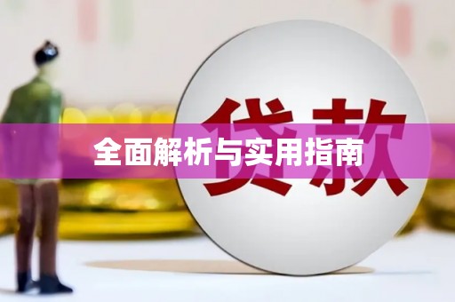 芦竹全面解析与实用指南