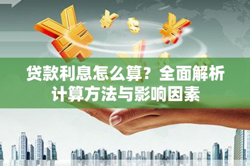 芦竹贷款利息怎么算？全面解析计算方法与影响因素