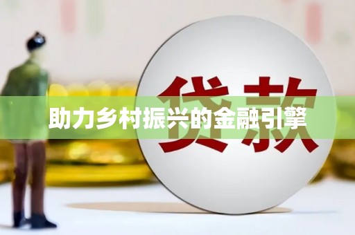 芦竹助力乡村振兴的金融引擎