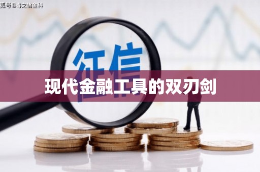 芦竹现代金融工具的双刃剑