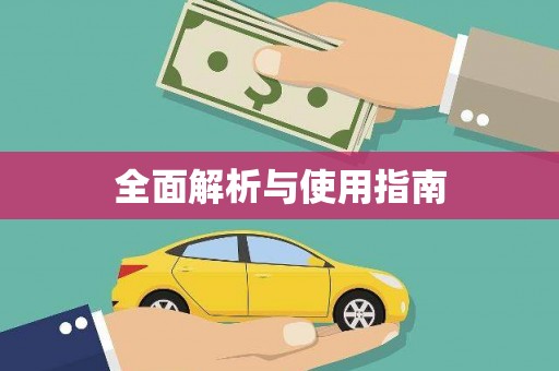 芦竹全面解析与使用指南
