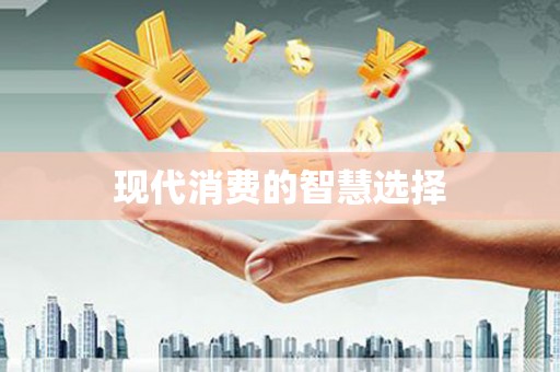 芦竹现代消费的智慧选择