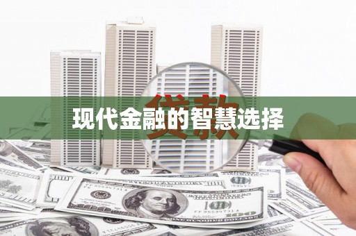 芦竹现代金融的智慧选择