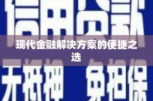芦竹现代金融解决方案的便捷之选