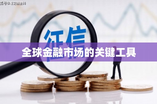 芦竹全球金融市场的关键工具