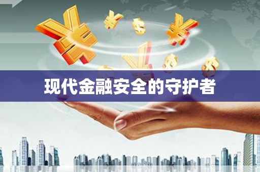 芦竹现代金融安全的守护者