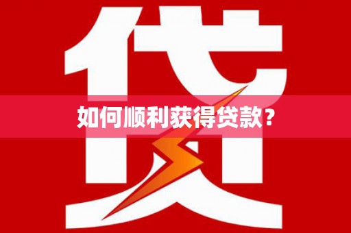 芦竹如何顺利获得贷款？