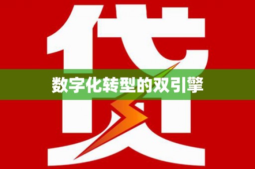 芦竹数字化转型的双引擎