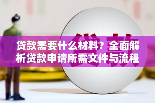 芦竹贷款需要什么材料？全面解析贷款申请所需文件与流程