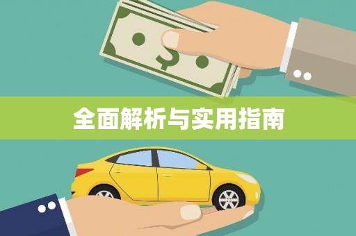 芦竹全面解析与实用指南