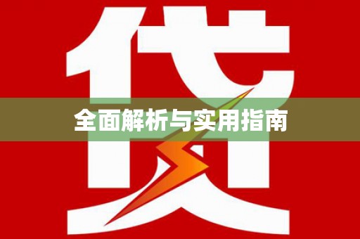 芦竹全面解析与实用指南
