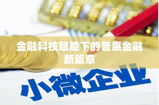 芦竹金融科技赋能下的普惠金融新篇章