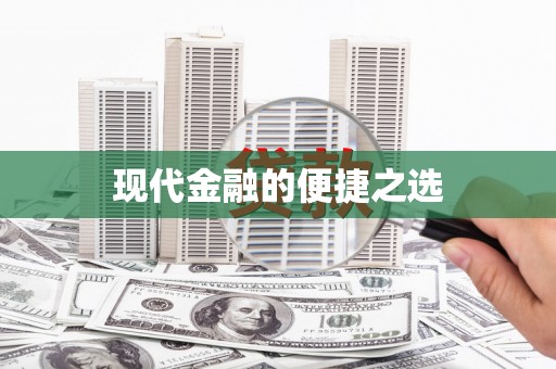 芦竹现代金融的便捷之选