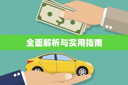 芦竹全面解析与实用指南