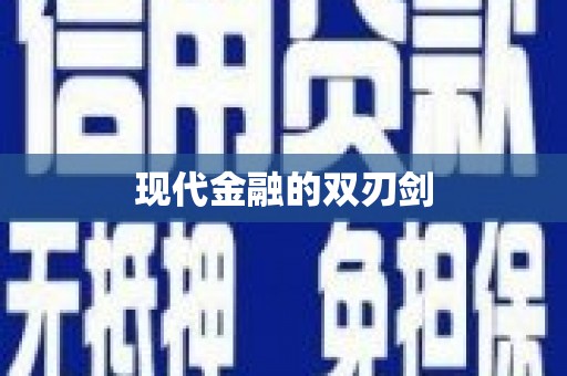 芦竹现代金融的双刃剑