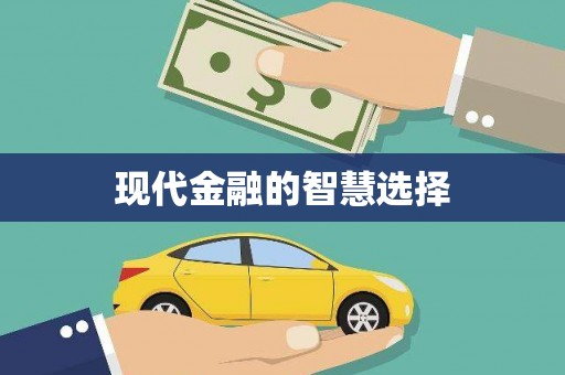 芦竹现代金融的智慧选择
